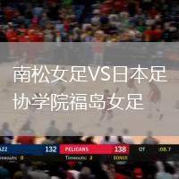南松女足VS日本足協學院福島女足