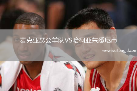 麥克亞瑟公羊隊(duì)VS哈柯亞東悉尼市