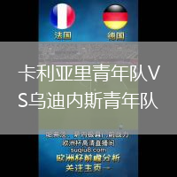 卡利亞里青年隊(duì)VS烏迪內(nèi)斯青年隊(duì)