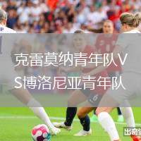 克雷莫納青年隊(duì)VS博洛尼亞青年隊(duì)