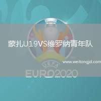 蒙扎U19VS維羅納青年隊(duì)