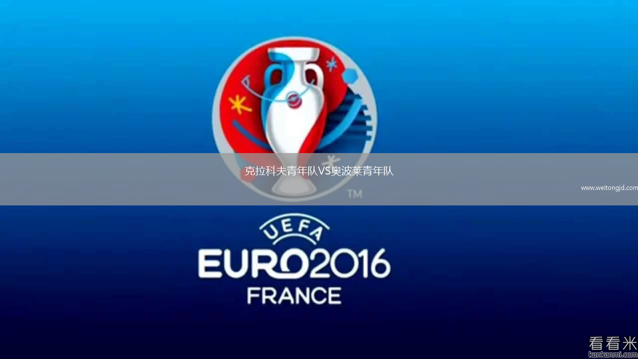 克拉科夫青年隊VS奧波萊青年隊