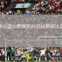 奧倫堡加索維克VS克拉斯諾達爾
