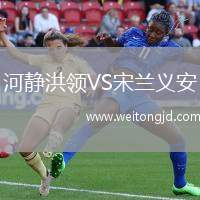 河靜洪領(lǐng)VS宋蘭義安