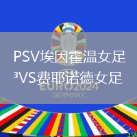 PSV埃因霍溫女足VS費耶諾德女足