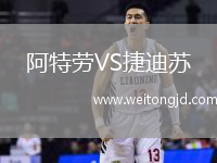阿特勞VS捷迪蘇