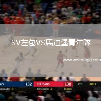 SV左包VS馬迪堡青年隊