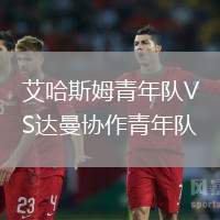 艾哈斯姆青年隊VS達曼協作青年隊
