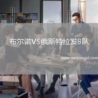 布爾諾VS俄斯特拉發B隊