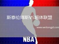 斯泰倫博斯VS超體聯(lián)盟
