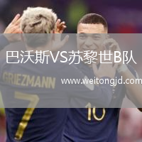 巴沃斯VS蘇黎世B隊