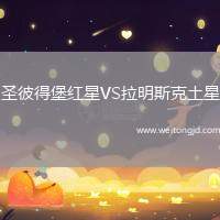 圣彼得堡紅星VS拉明斯克土星