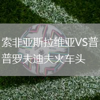 索非亞斯拉維亞VS普羅夫迪夫火車(chē)頭