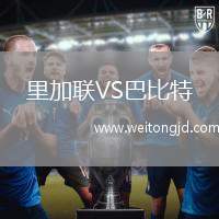里加聯(lián)VS巴比特