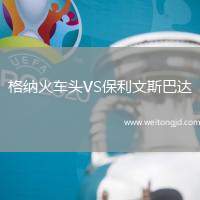 格納火車頭VS保利文斯巴達(dá)