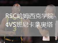 RSC哈姆西克學(xué)院VS班尼卡萊奧塔