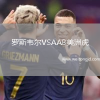 羅斯韋爾VSAAB美洲虎