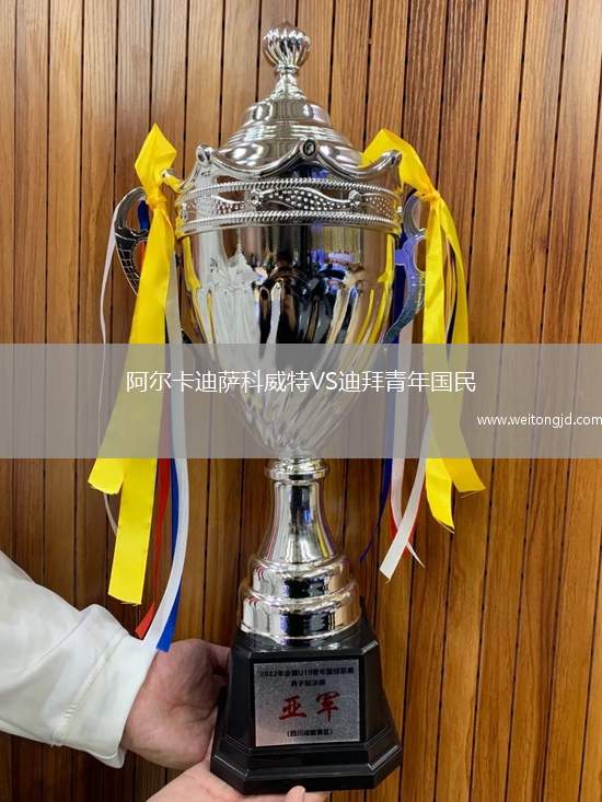 阿爾卡迪薩科威特VS迪拜青年國(guó)民