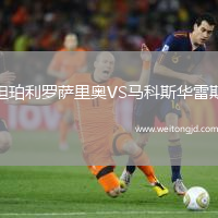 坦珀利羅薩里奧VS馬科斯華雷斯