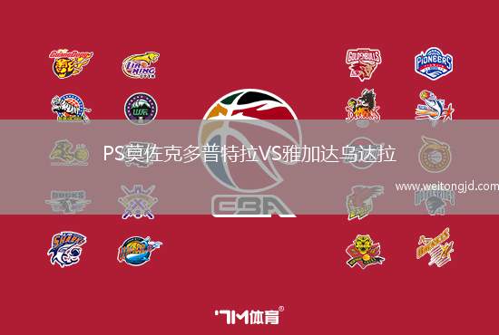 PS莫佐克多普特拉VS雅加達(dá)烏達(dá)拉