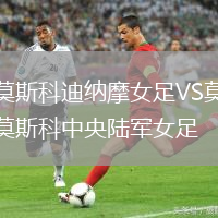 莫斯科迪納摩女足VS莫斯科中央陸軍女足