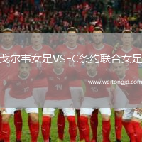 戈爾韋女足VSFC條約聯合女足