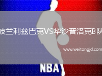 波蘭利茲巴克VS華沙普洛克B隊