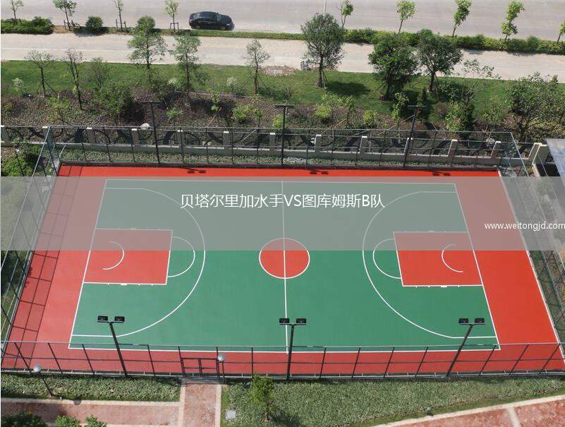 貝塔爾里加水手VS圖庫姆斯B隊
