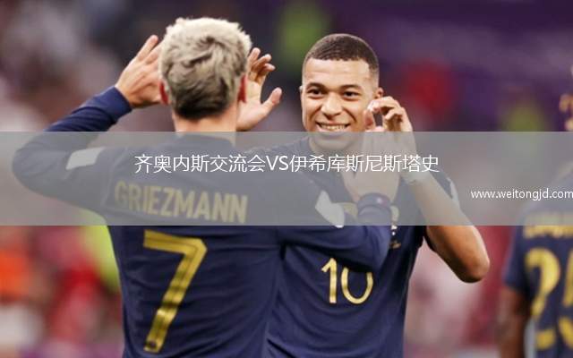 齊奧內(nèi)斯交流會(huì)VS伊希庫(kù)斯尼斯塔史
