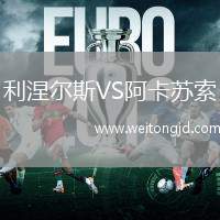 利涅爾斯VS阿卡蘇索