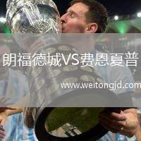 朗福德城VS費(fèi)恩夏普