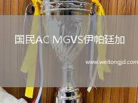 國(guó)民AC MGVS伊帕廷加