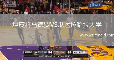 坦皮科馬德羅VS瓜達拉哈拉大學