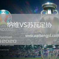 納維VS蘇瓦足協(xié)