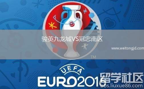 駿英九龍城VS冠忠南區(qū)