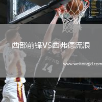西部前鋒VS西弗德流浪