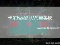 卡爾維納B隊VS赫魯欽