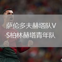薩倫多夫赫塔隊VS柏林赫塔青年隊