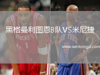 黑格曼利圖恩B隊(duì)VS米尼捷