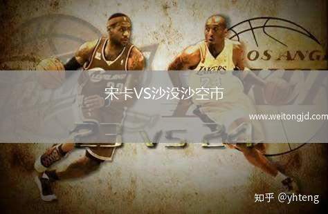 宋卡VS沙沒沙空市