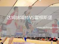 達(dá)姆施塔特VS雷根斯堡
