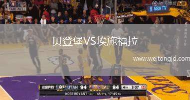 貝登堡VS埃施福拉