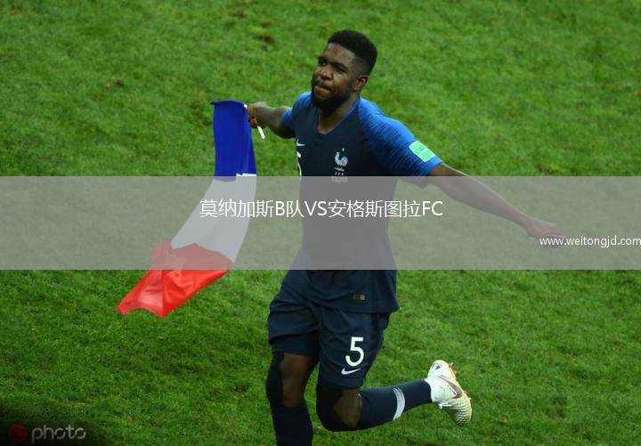 莫納加斯B隊VS安格斯圖拉FC