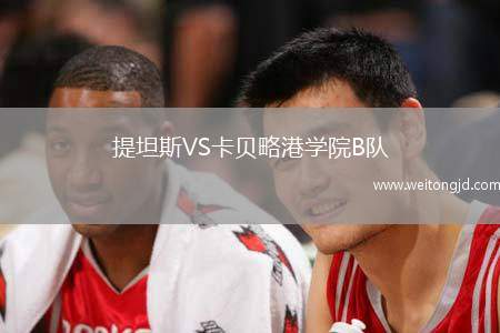 提坦斯VS卡貝略港學(xué)院B隊