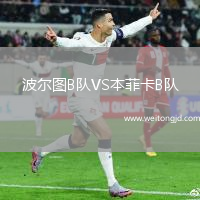 波爾圖B隊VS本菲卡B隊