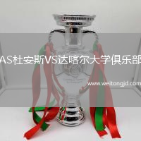 AS杜安斯VS達(dá)喀爾大學(xué)俱樂部