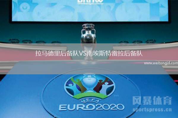 拉馬德里后備隊VS南埃斯特雷拉后備隊
