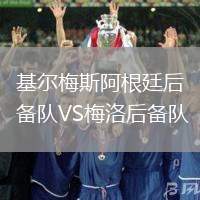 基爾梅斯阿根廷后備隊VS梅洛后備隊