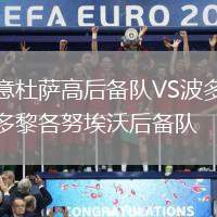 意杜薩高后備隊VS波多黎各努埃沃后備隊