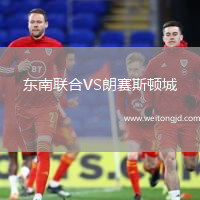 東南聯合VS朗賽斯頓城
